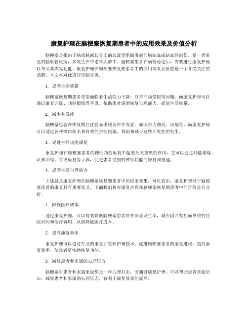 康复护理在脑梗塞恢复期患者中的应用效果及价值分析