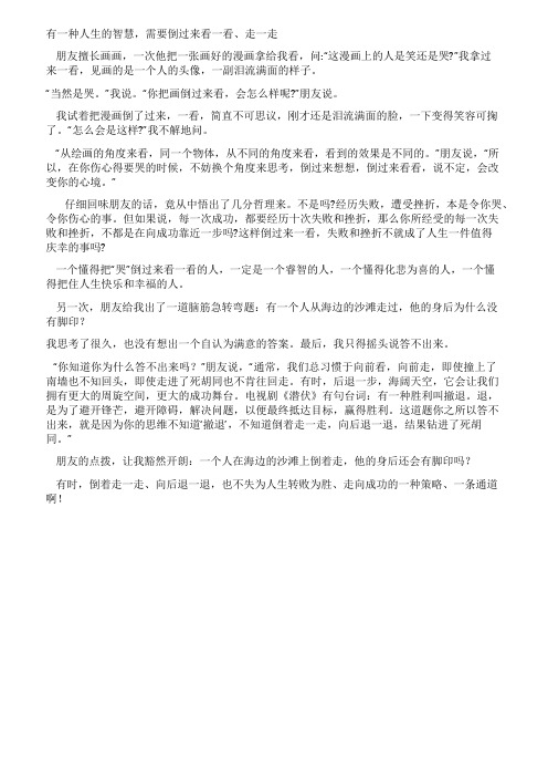 有一种人生的智慧需要倒过来看一看走一走