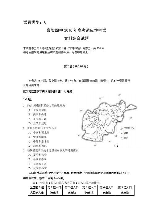 湖北省襄樊四中2010年高考适应性考试(文综A卷)