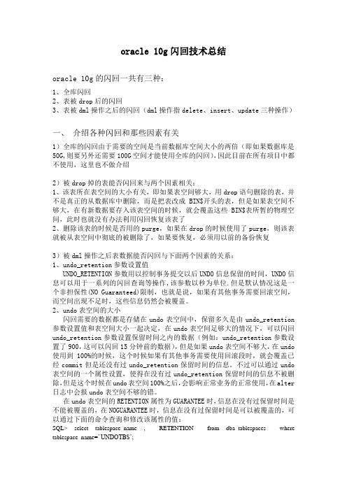 oracle 10g的闪回技术总结