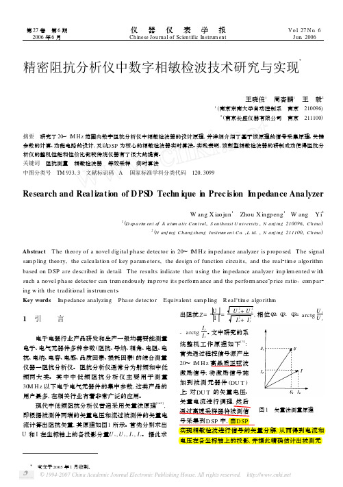 参考文献9-精密阻抗分析仪中数字相敏检波技术研究与实现