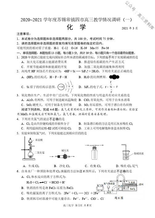 江苏省苏锡常镇四市2020~2021学年度高三一模化学含答案