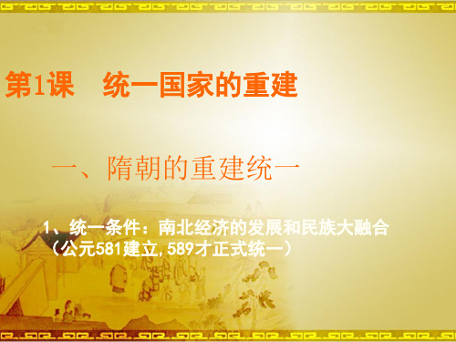七年级历史ppt统一国家的重建课件