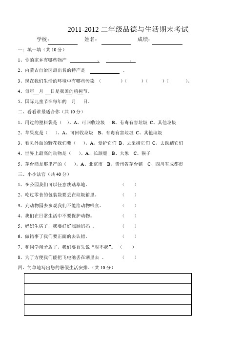 人教版__二年级__品德与生活_期末考试试卷