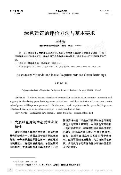 绿色建筑的评价方法与基本要求