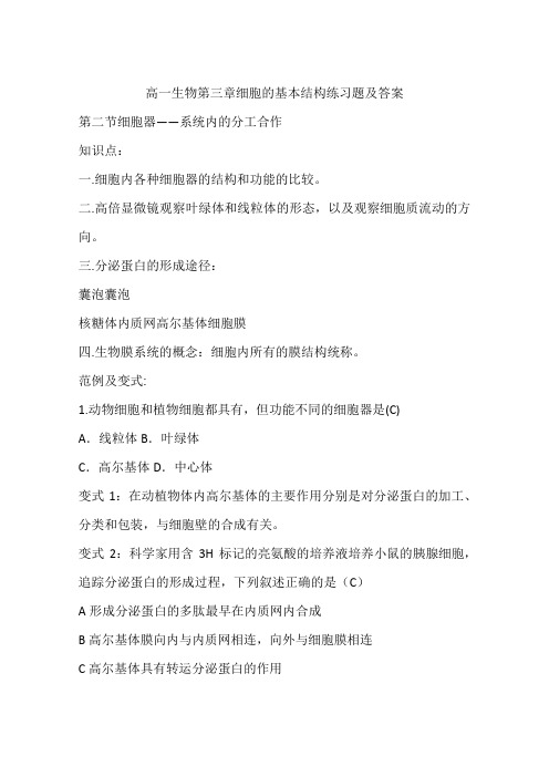 高一生物第三章细胞的基本结构练习题及答案