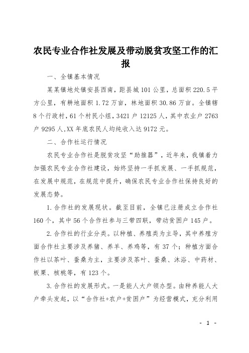 农民专业合作社发展及带动脱贫攻坚工作的汇报