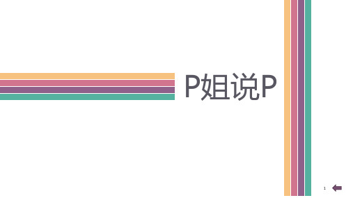 精美ppt制作要点及技巧
