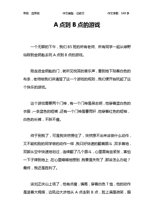 A点到B点的游戏作文【小学四年级500字】