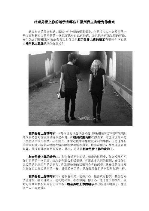 相亲男看上你的暗示有哪些？福州我主良缘为你盘点