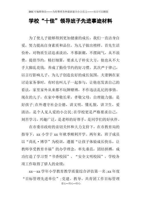 学校“十佳”领导班子先进事迹材料