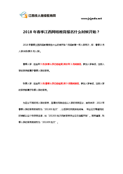 2018年春季江西网络教育报名什么时候开始