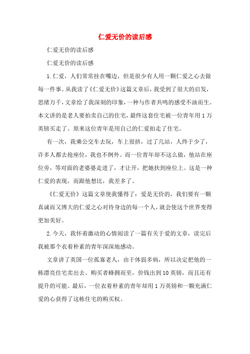 仁爱无价的读后感