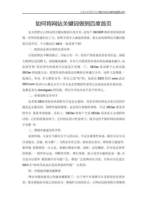 如何将网站关键词做到百度首页