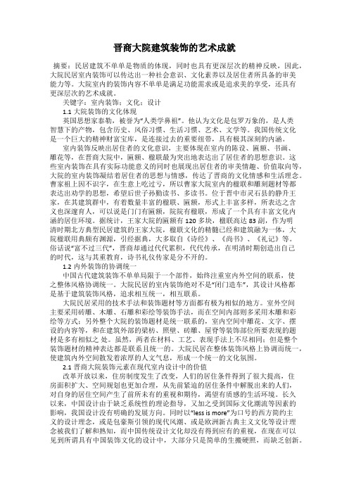 晋商大院建筑装饰的艺术成就