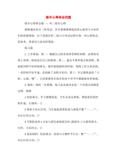 练车心得体会四篇