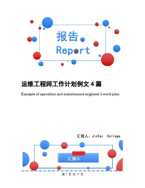 运维工程师工作计划例文4篇