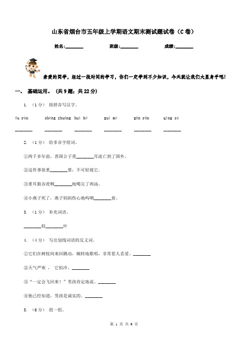 山东省烟台市五年级上学期语文期末测试题试卷(C卷)