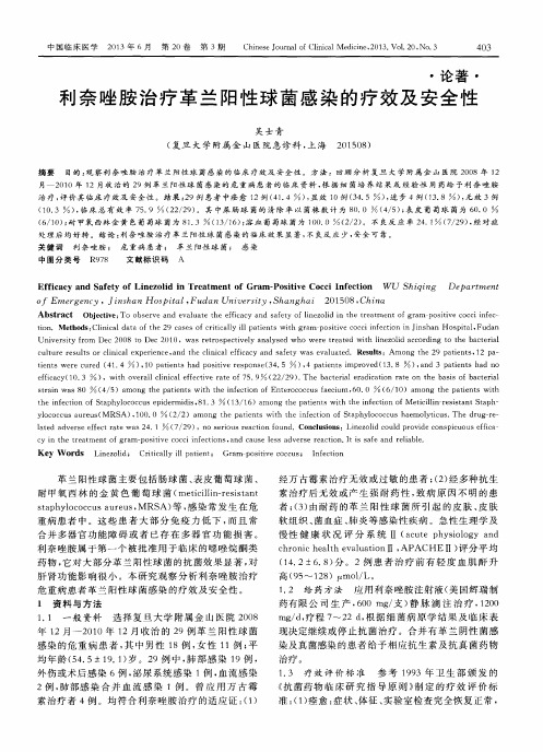 利奈唑胺治疗革兰阳性球菌感染的疗效及安全性