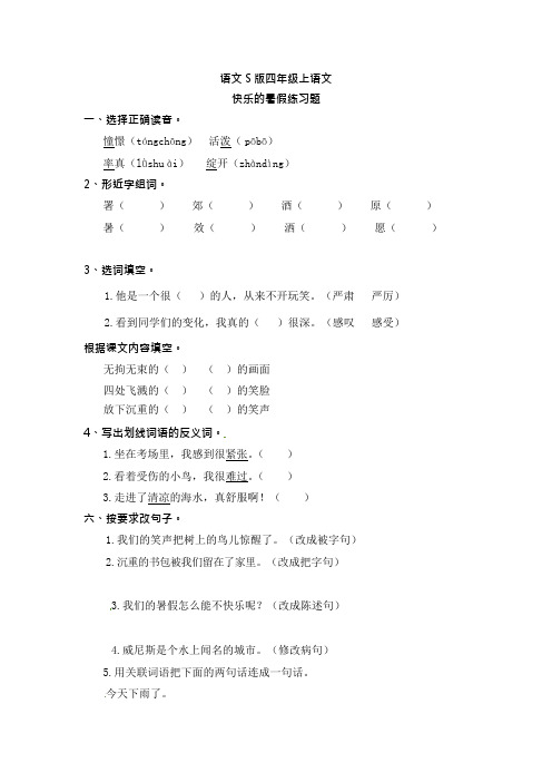 四年级上册语文一课一练快乐的暑假1语文S版
