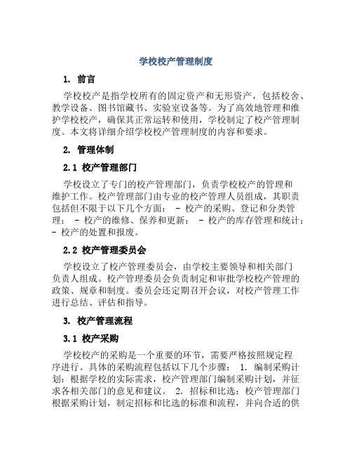 学校校产管理制度