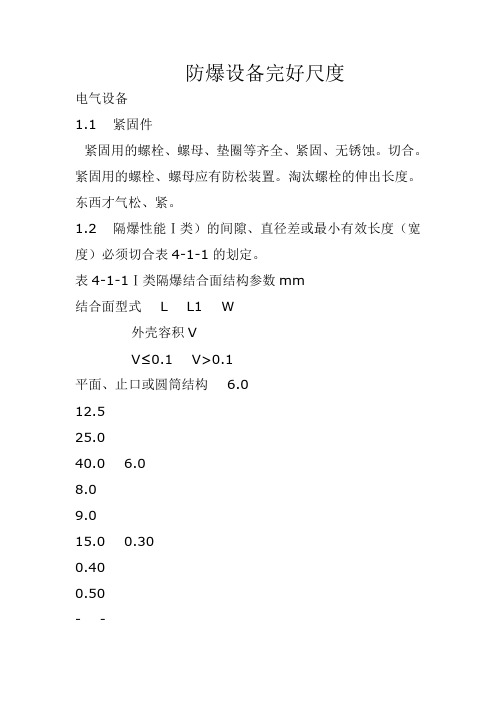 防爆设备完好标准
