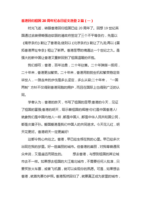 香港回归祖国20周年纪念日征文选登2篇