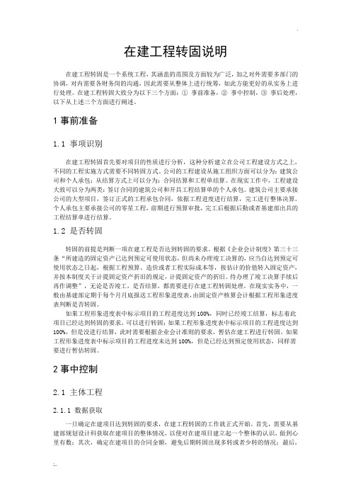 在建工程转固简单说明