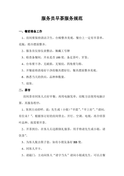 服务员早茶服务规范