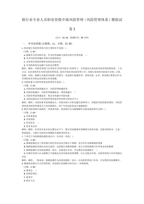 银行业专业人员职业资格中级风险管理(风险管理体系)模拟试卷3