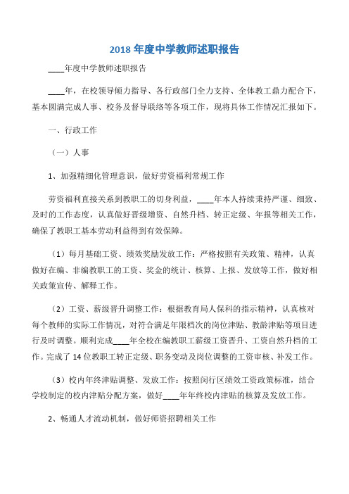 【计划总结】2018年度中学教师述职报告