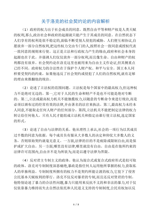 关于洛克的社会契约论 的内容解析