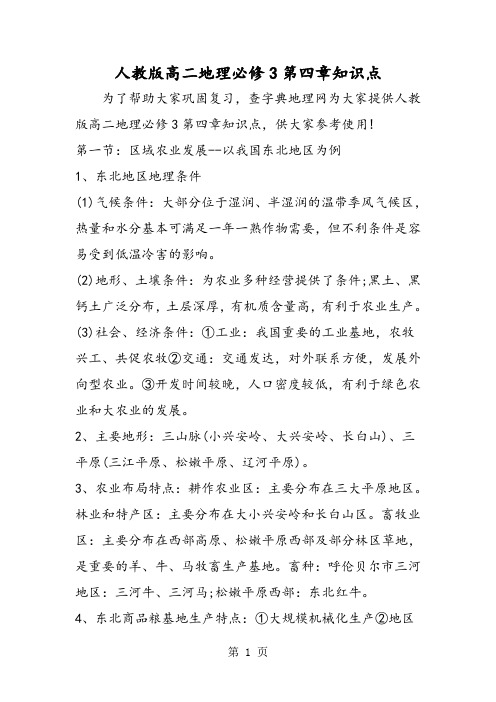 人教版高二地理必修3第四章知识点-精选教学文档