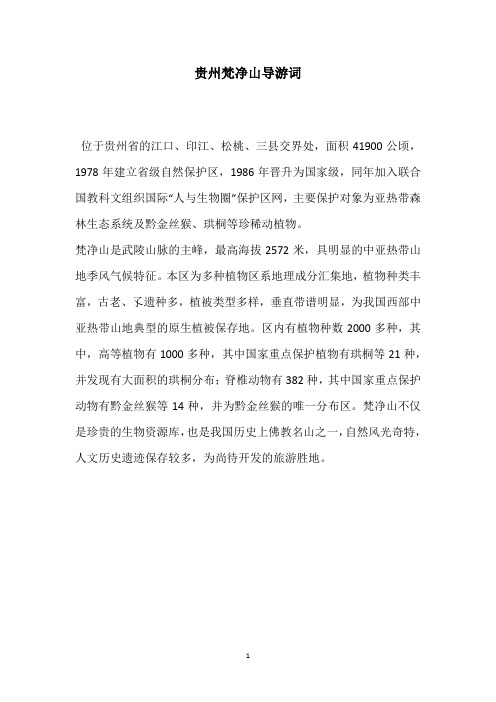 贵州梵净山导游词