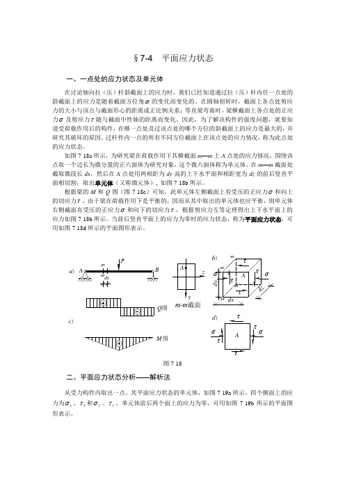 平面应力状态.