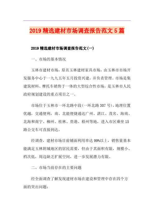 精选建材市场调查报告范文5篇
