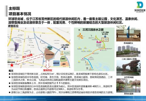 环球恐龙城开发模式研究