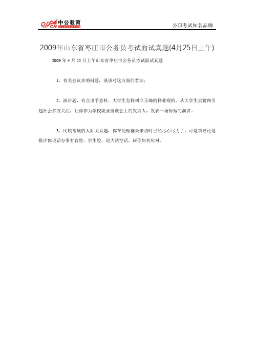 2009年山东省枣庄市公务员考试面试真题(4月25日上午)