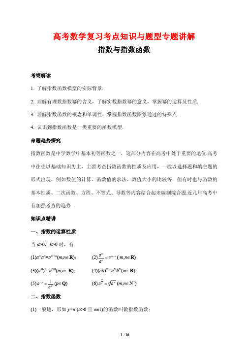 高考数学复习考点知识与题型专题讲解29---指数与指数函数