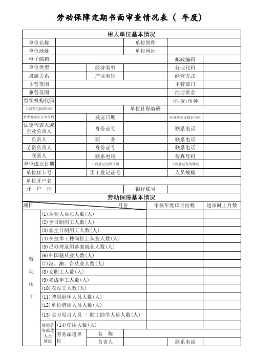 劳动保障书面审查情况表