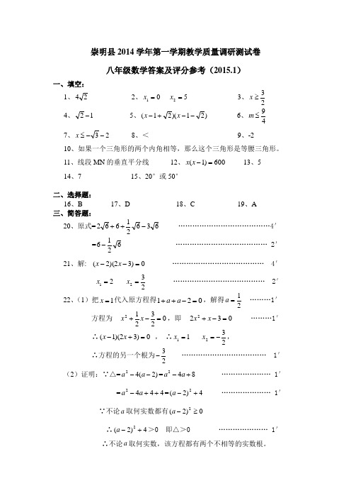 崇明县2014学年第一学期八年级数学期末答案及评分参考