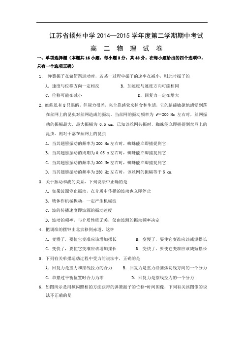 扬州中学2014-2015学年高二下学期期中考试物理试题及答案