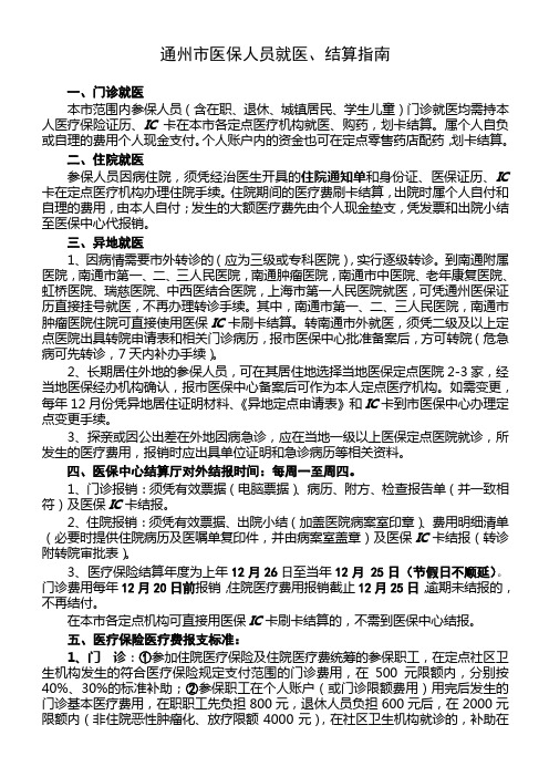 通州市医保人员就医、结算指南.