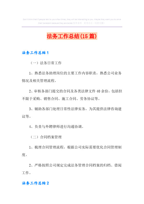 法务工作总结(15篇)