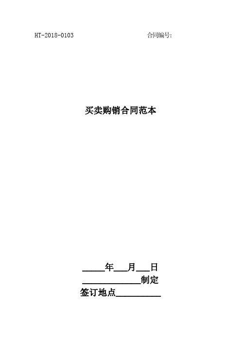 2018买卖购销合同范本最新版