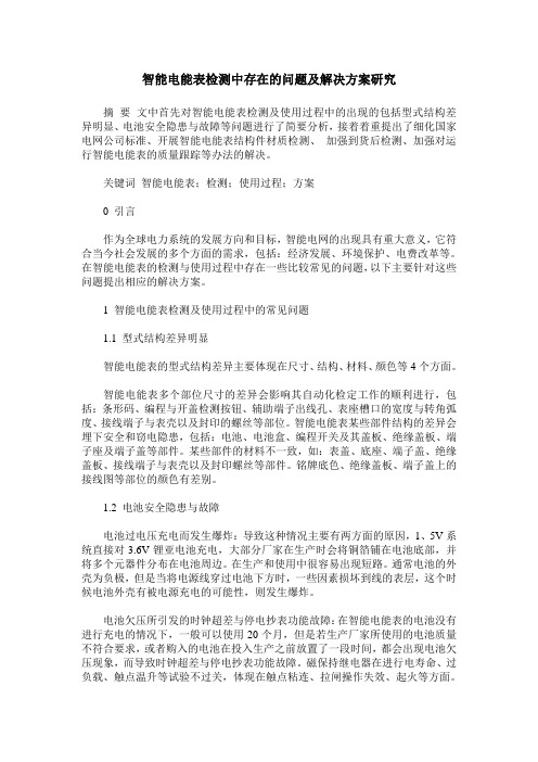 智能电能表检测中存在的问题及解决方案研究