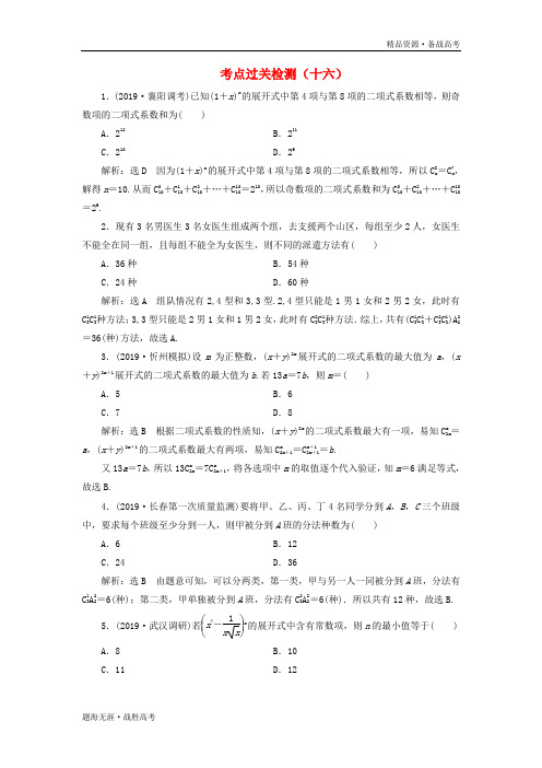 2020版高考理科数学二轮主攻40个必考点：统计与概率过关检测十六[含解析]