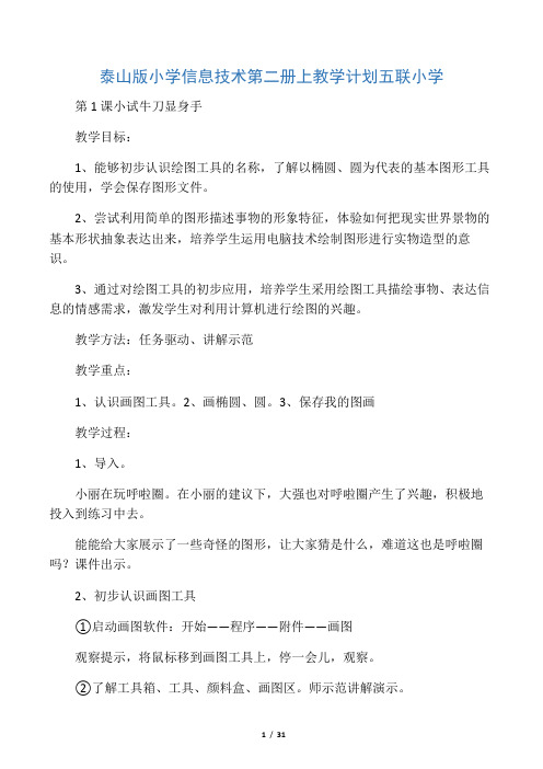 新泰山版信息技术第二册上教案分析