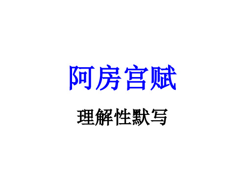高考理解性默写——阿房宫赋答案.