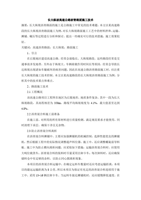 长大纵坡高速公路沥青路面施工技术